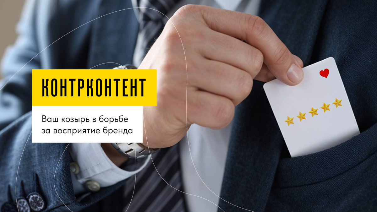 Управлять мнением, а не просто бороться с негативом