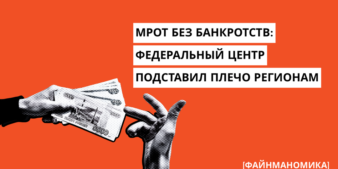Повышение МРОТ без банкротства: зачем федеральный центр подставил плечо регионам