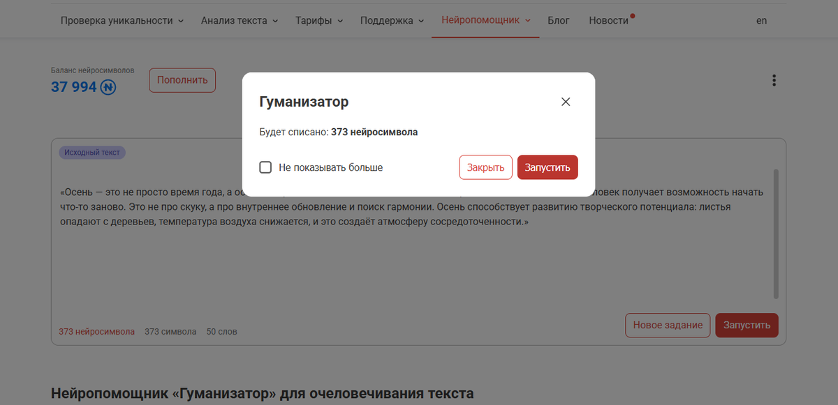 Интерфейс Нейропомощника Гуманизатора