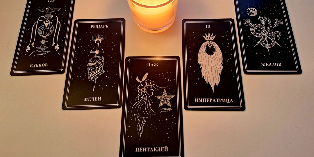 Кто тебя часто вспоминает? Расклад таро от Димы Кидо.