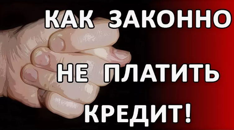 не платить кредит