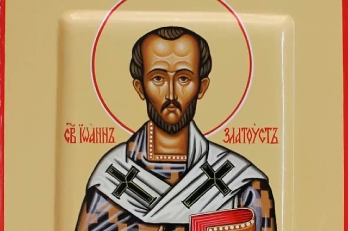    Иоанна Златоуста очень почитают в России.