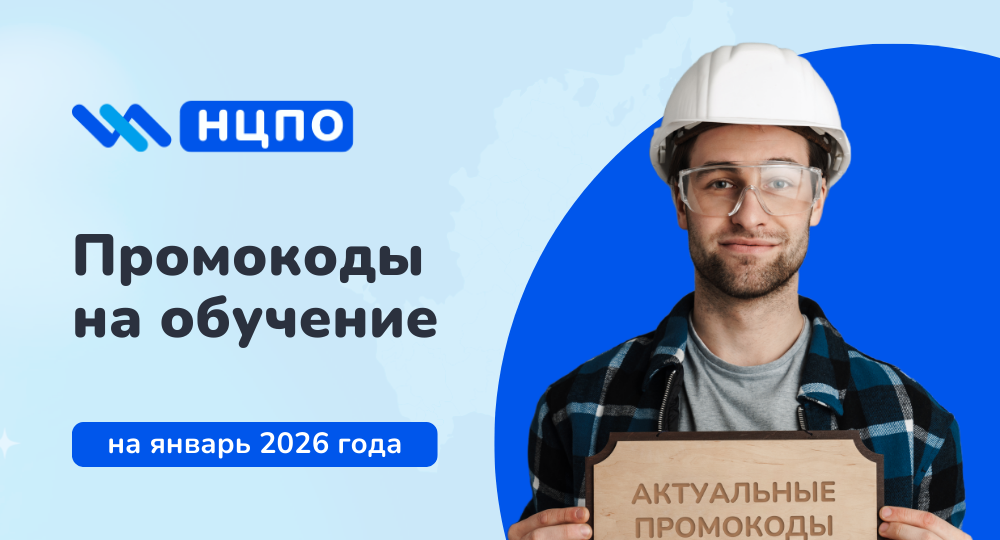 Промокоды НЦПО январь 2026: действующие скидки на обучение