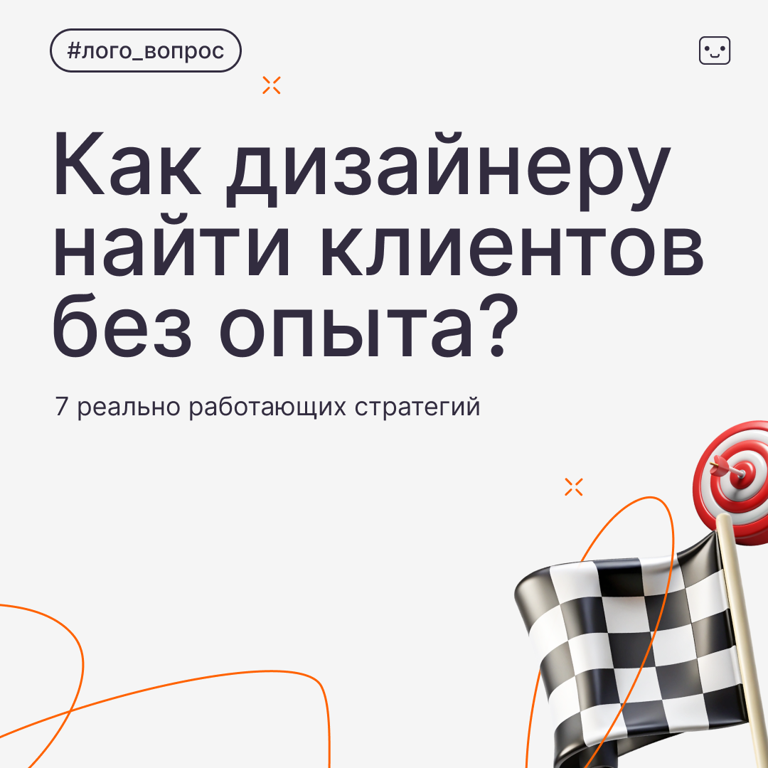 Где искать клиентов дизайнеру? 