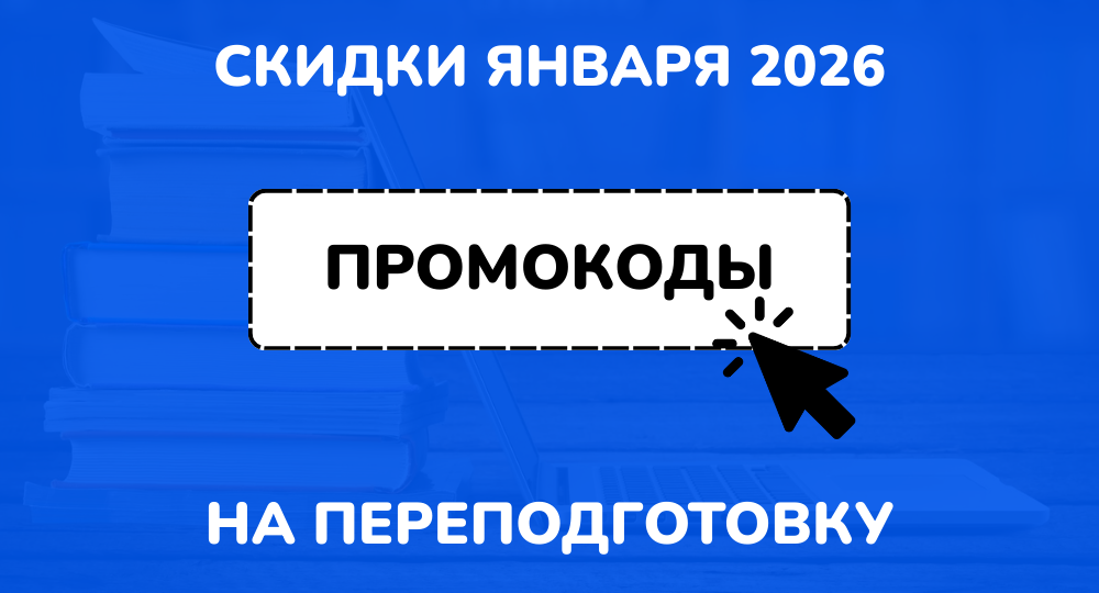 Промокоды НЦПО на переподготовку январь 2026: актуальные скидки