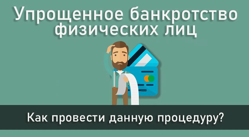 Упрощенное банкротство физлиц