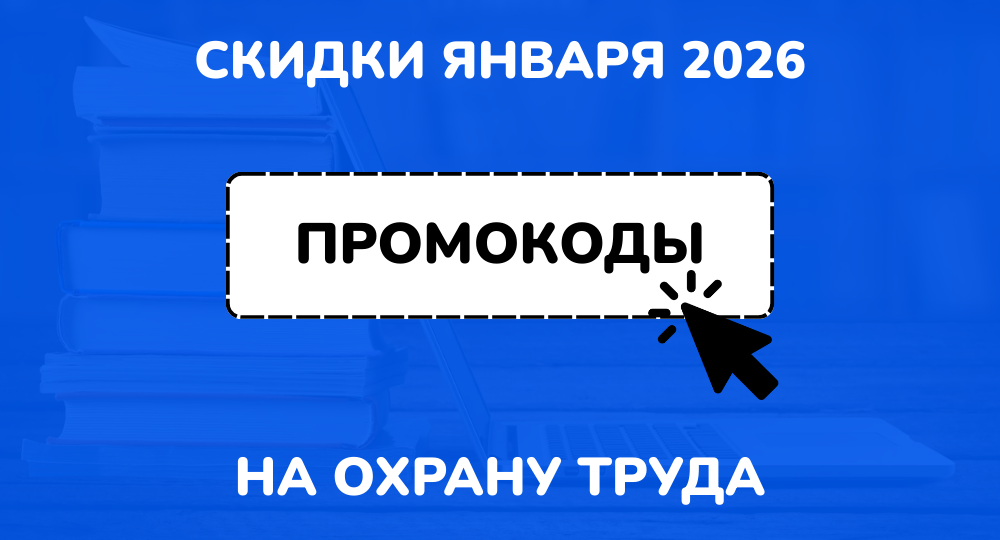 Промокод НЦПО на охрану труда январь 2026: актуальные скидки