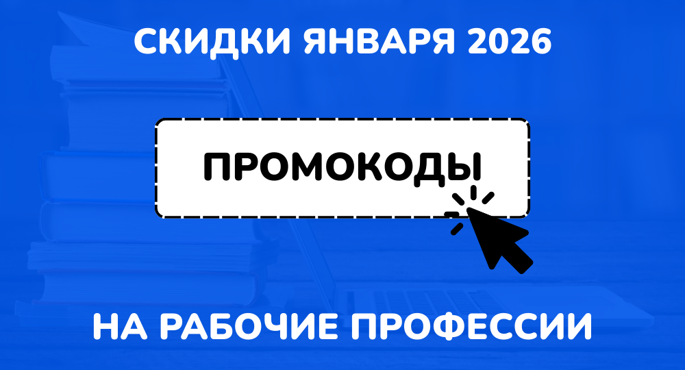 Промокоды НЦПО на рабочие профессии январь 2026: актуальные скидки