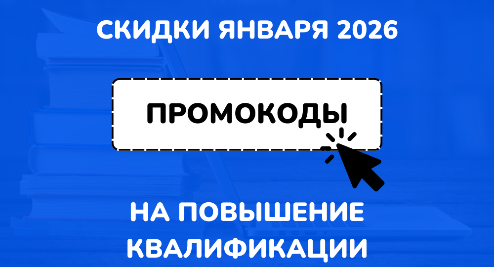 Промокоды НЦПО на повышение квалификации январь 2026: актуальные скидки