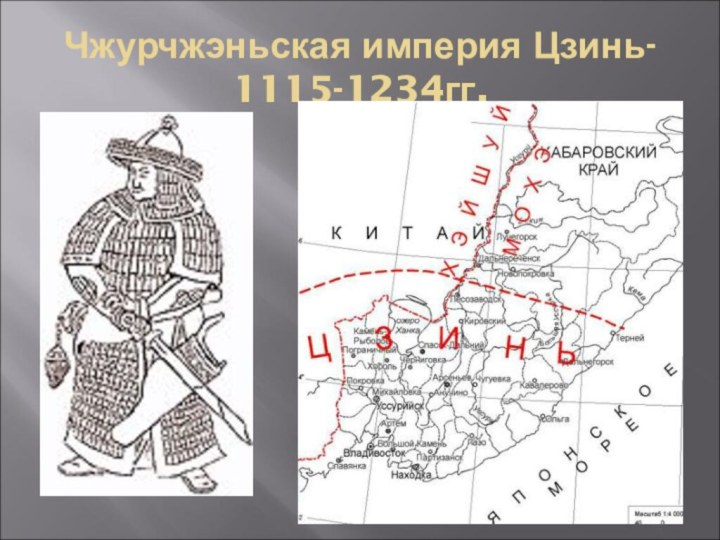 Золотая Империя Цзинь (1115-1234 гг.)