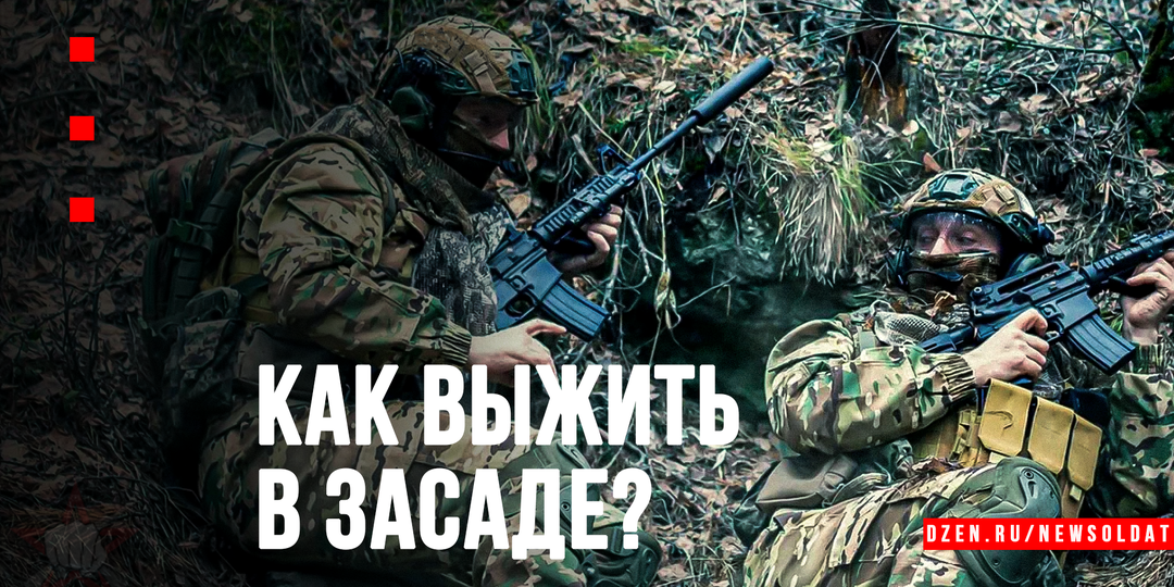 Алгоритм выживания: что делать, если ваша группа попала в засаду