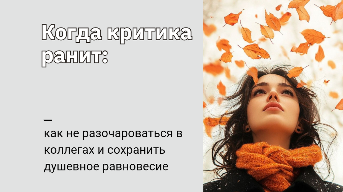 Практические советы для женщин 35+, которые сталкиваются с несправедливой критикой на работе. Как сохранить эмоциональное равновесие и выстроить здоровые рабочие границы.