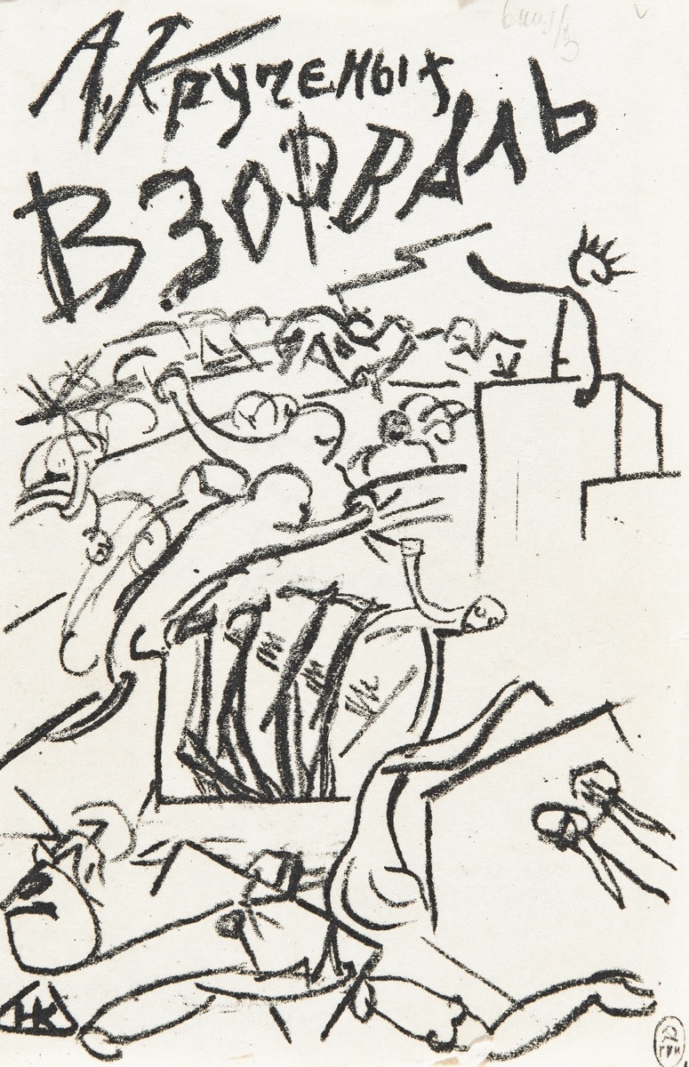 Николай Кульбин «Оратор среди бурного собрания. Обложка книги "А. Крученых. Взорваль"», 1913 год