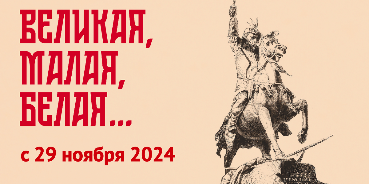 Имиджевый макет выставки «Великая, Малая, Белая», которая была представлена в Музее политической истории России в ноябре 2024 – марте 2025 г.