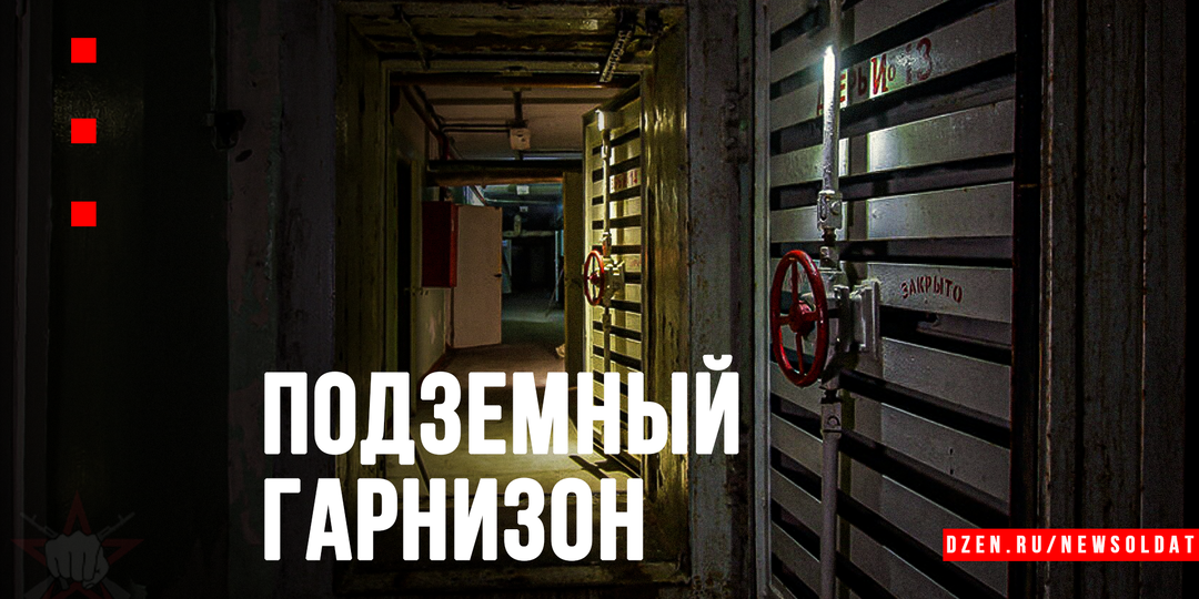 Подземный гарнизон: как забытое бомбоубежище спасло учения от провала