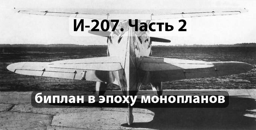 И-207/1. Источник airwar.ru