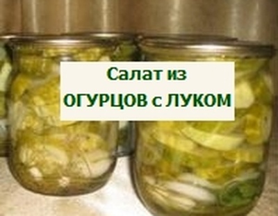 Салат из огурцов с луком на зиму