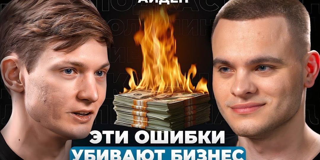 Это чуть не разрушило мой бизнес: Денис Айден делится честными уроками