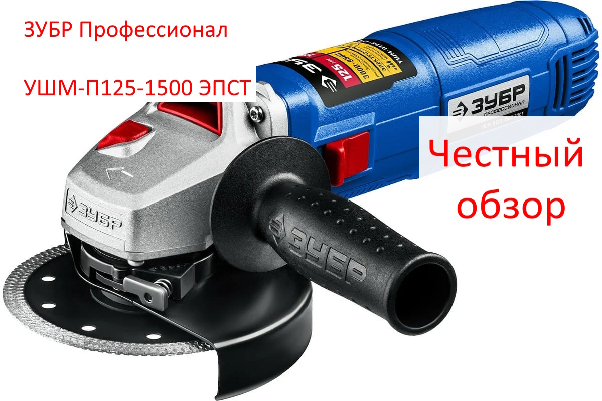 ЗУБР Профессионал УШМ-П125-1500 ЭПСТ Фото из интернета