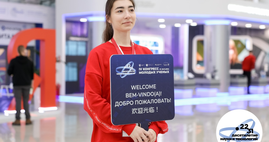 Сириус зовет: что интересного готовит V Конгресс молодых ученых