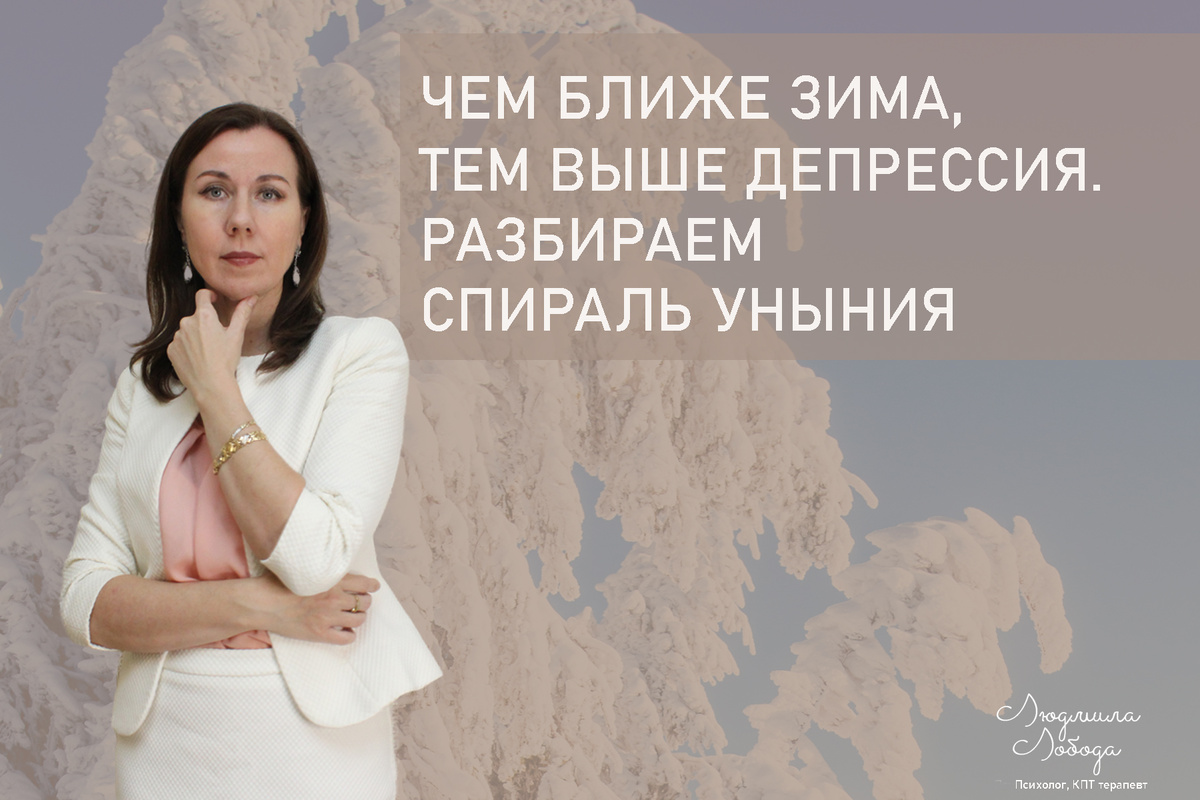 Я Людмила Лобода, дипломированный КПТ психотерапевт, детский и семейный психолог, психолог общей практики, бизнес-психолог, к.э.н, МА. Работаю с ОКР, тревогой и депрессией, РПП, фобиями, низкой самооценкой. Ссылка для записи на консультацию - внизу статьи.