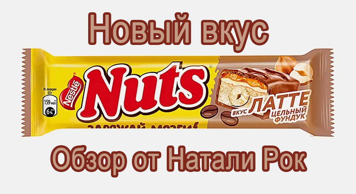 Новый вкус Nuts