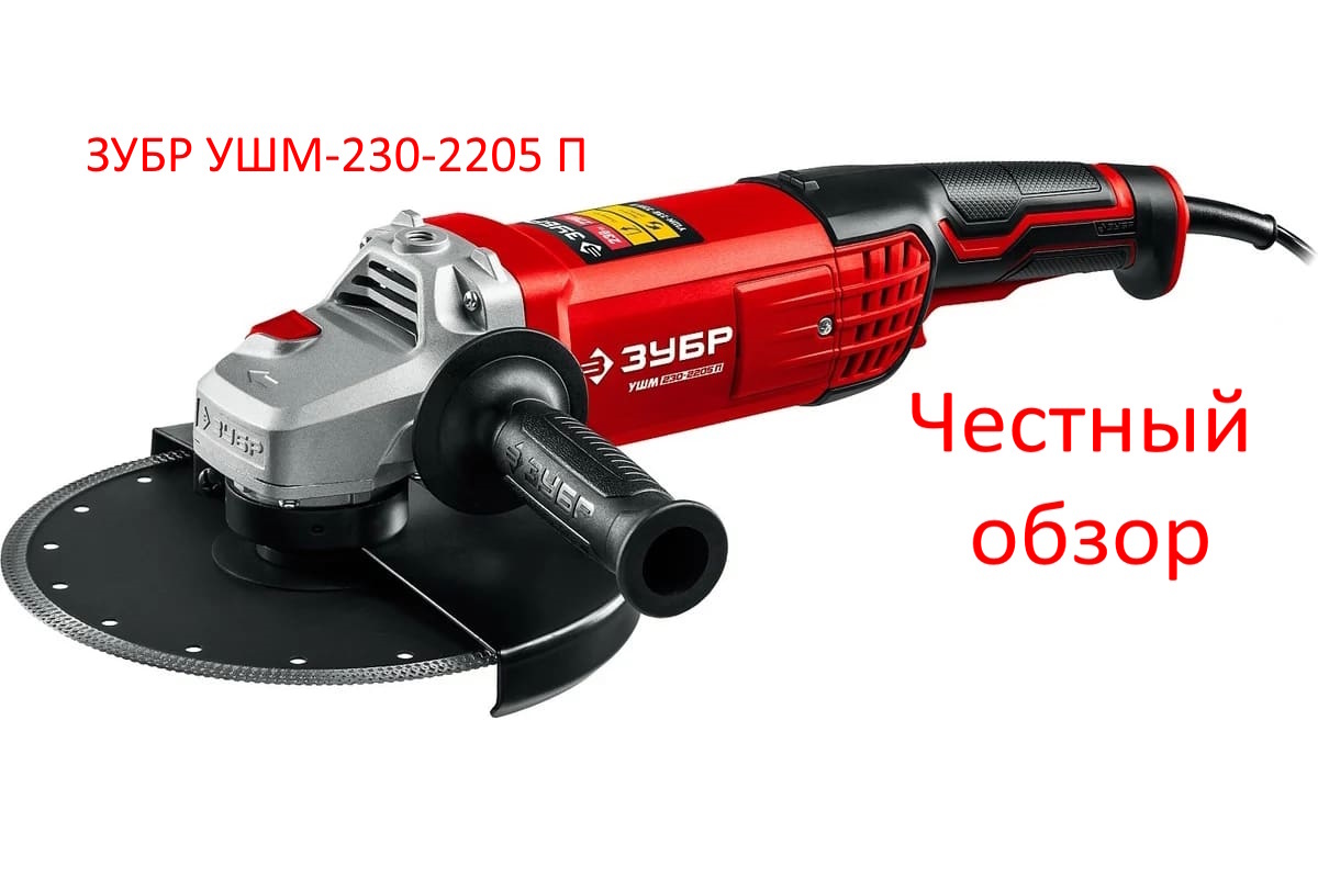 ЗУБР УШМ-230-2205 П Фото из интернета