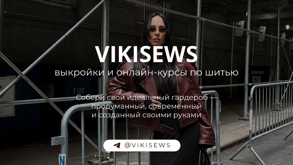 Самые частые ошибки при шитье и простые решения, которые помогут вашим вещам выглядеть дорого. Бесплатные выкройки и советы — в Telegram-канале Vikisews.