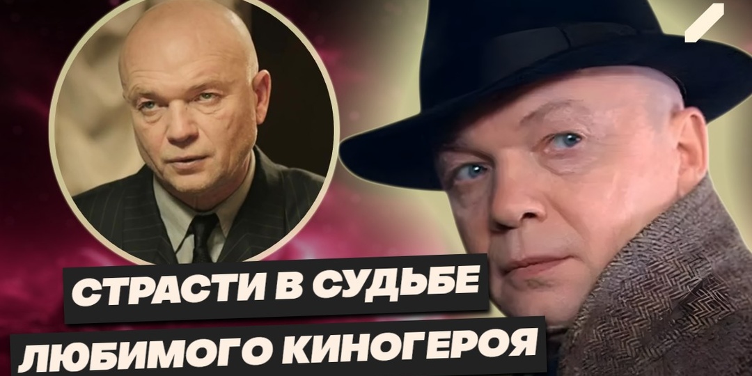 Майор Черкасов вне кадра: как Андрей Смоляков прошёл путь от мечты о медицине до культового образа и любовных бурь