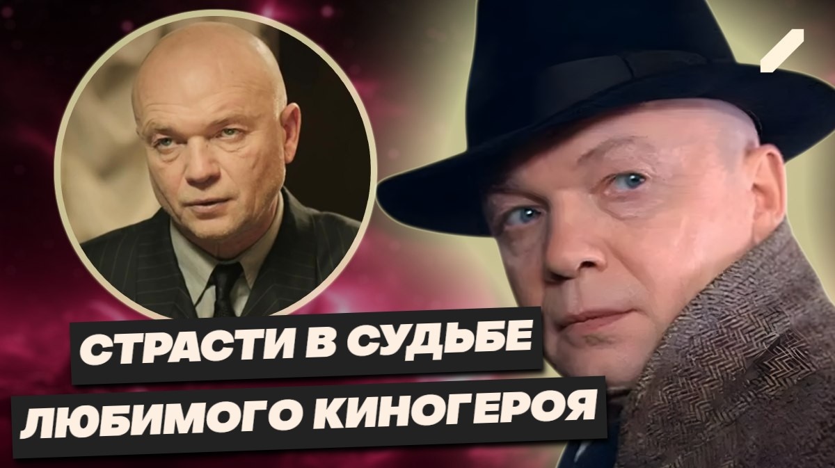 Майор Черкасов вне кадра: как Андрей Смоляков прошёл путь от мечты о медицине до культового образа и любовных бурь