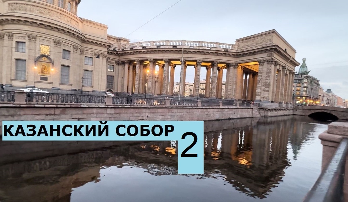Казанский собор в ноябре 2025 г., фото мое