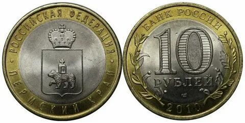 Редкие 10 рублей 2010 года «Пермский край»