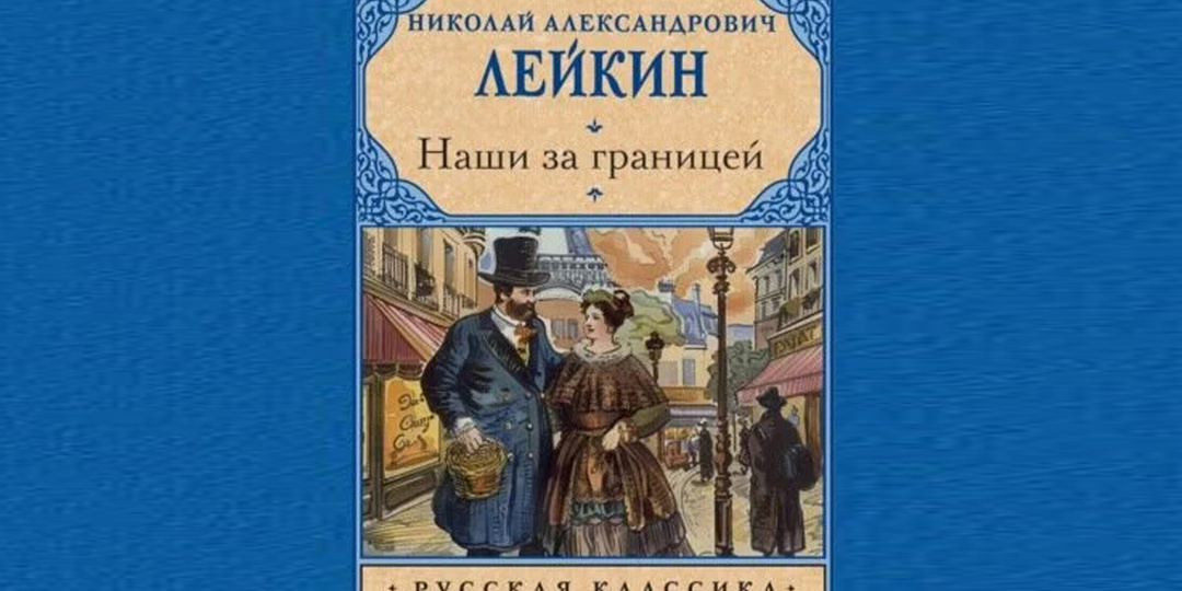 "Наши за границей. Юмористическое описание поездки супругов Николая Ивановича и Глафиры Семеновны Ивановых в Париж и обратно"
