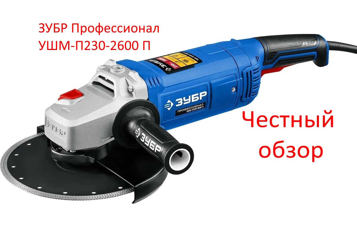ЗУБР Профессионал УШМ-П230-2600 П Фото из интернета