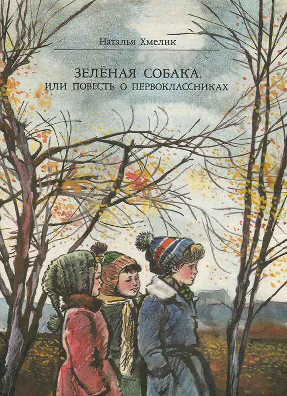 Н. Хмелик "Зеленая собака, или Повесть о первоклассниках". Иллюстрация С. Соколова. Фрагмент электронной версии книги.