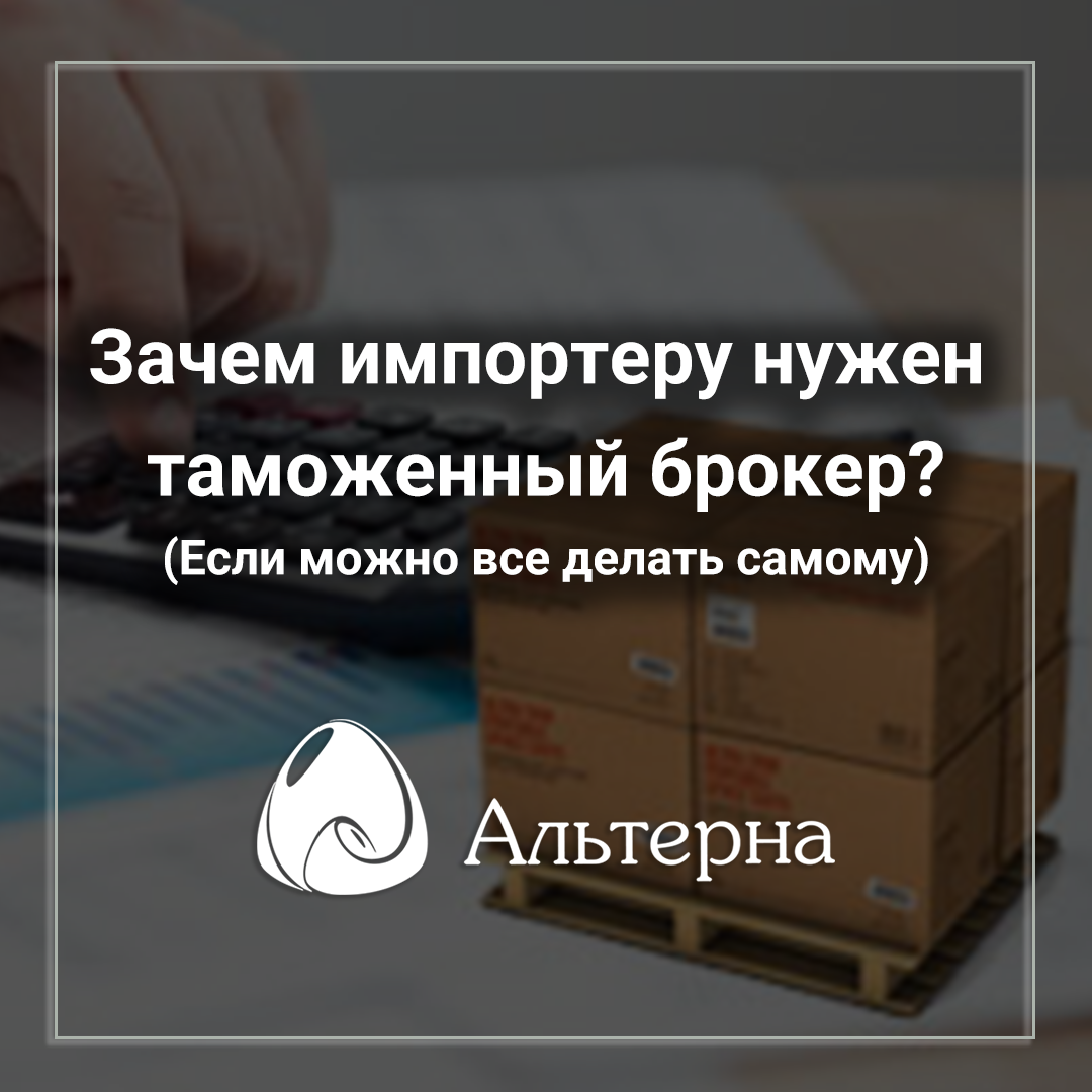 Зачем нужен таможенный брокер