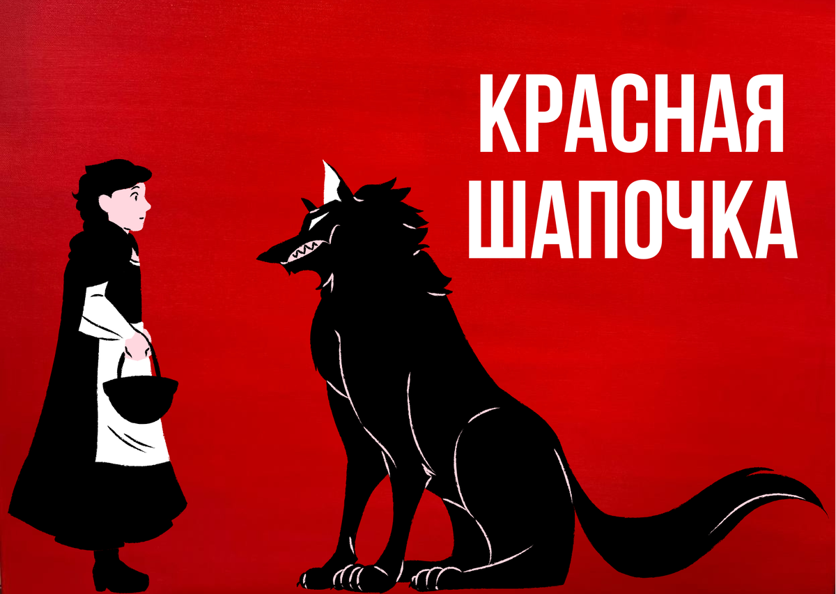 «Жила-была маленькая девочка. И кто, бывало, ни взглянет на нее, всем она нравилась, но больше всех ее любила бабушка и готова была все ей отдать. Вот подарила она ей однажды шапочку из красного бархата, и оттого, что шапочка эта была ей очень к лицу и никакой другой она носить не хотела, то прозвали ее Красной шапочкой». 