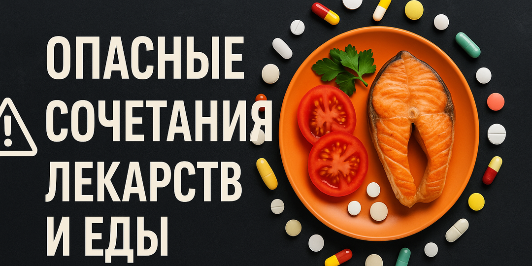 Опасные сочетания лекарств и еды: что после 45 лет может стать проблемой?