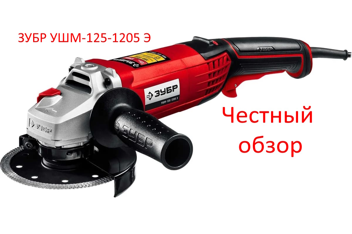 ЗУБР УШМ-125-1205 Э Фото из интернета