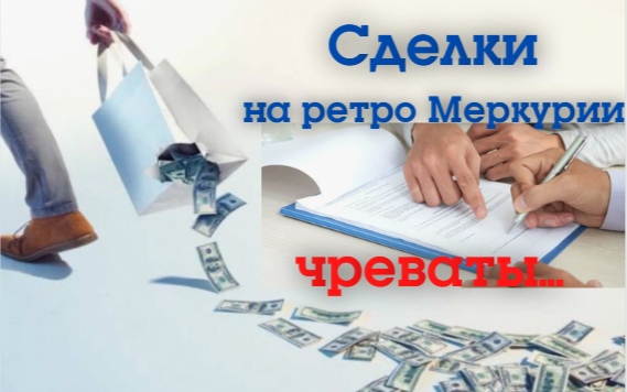 На ретро Меркурии сделка, договор или купля-продажа может быть чревата убытками