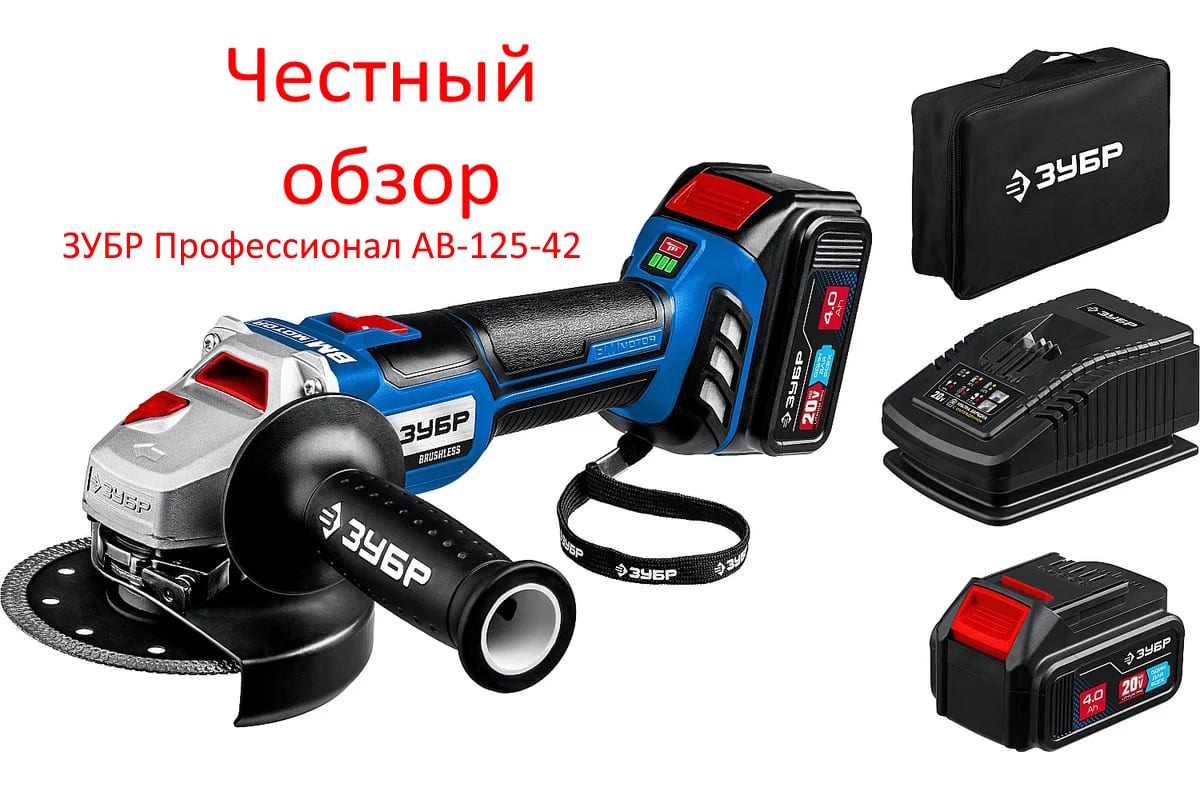 УШМ ЗУБР Профессионал AB-125-42 Фото из интернета