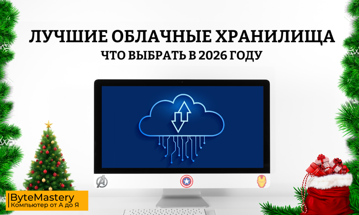 Лучшие облачные хранилища