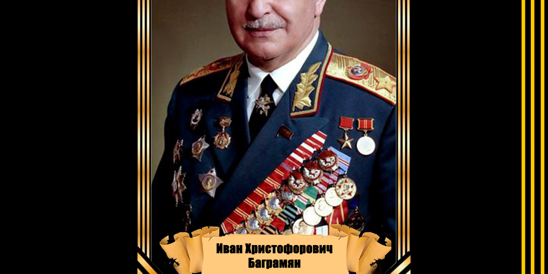 2 декабря 1897 года родился, дважды Герой Советского Союза маршал Советского Союза Иван Христофорович Баграмян
