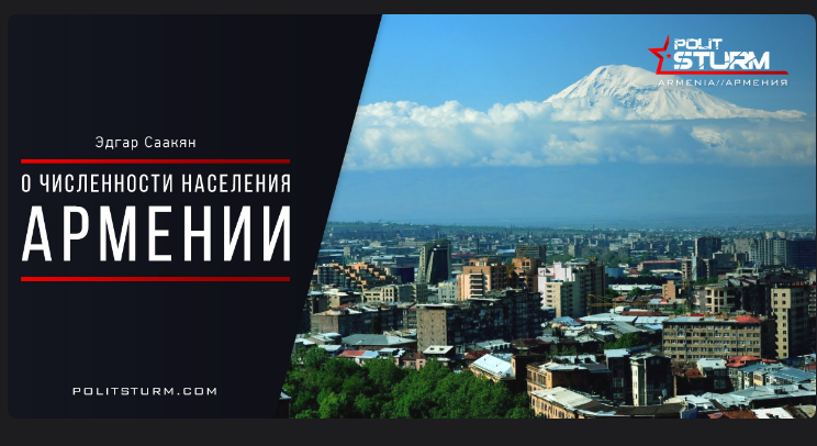 1897г. численность населения Армении составляла 797,9 тыс. человек
