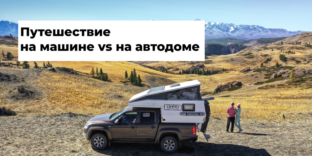 Путешествие на автомобиле vs в автодоме: что выбрать?