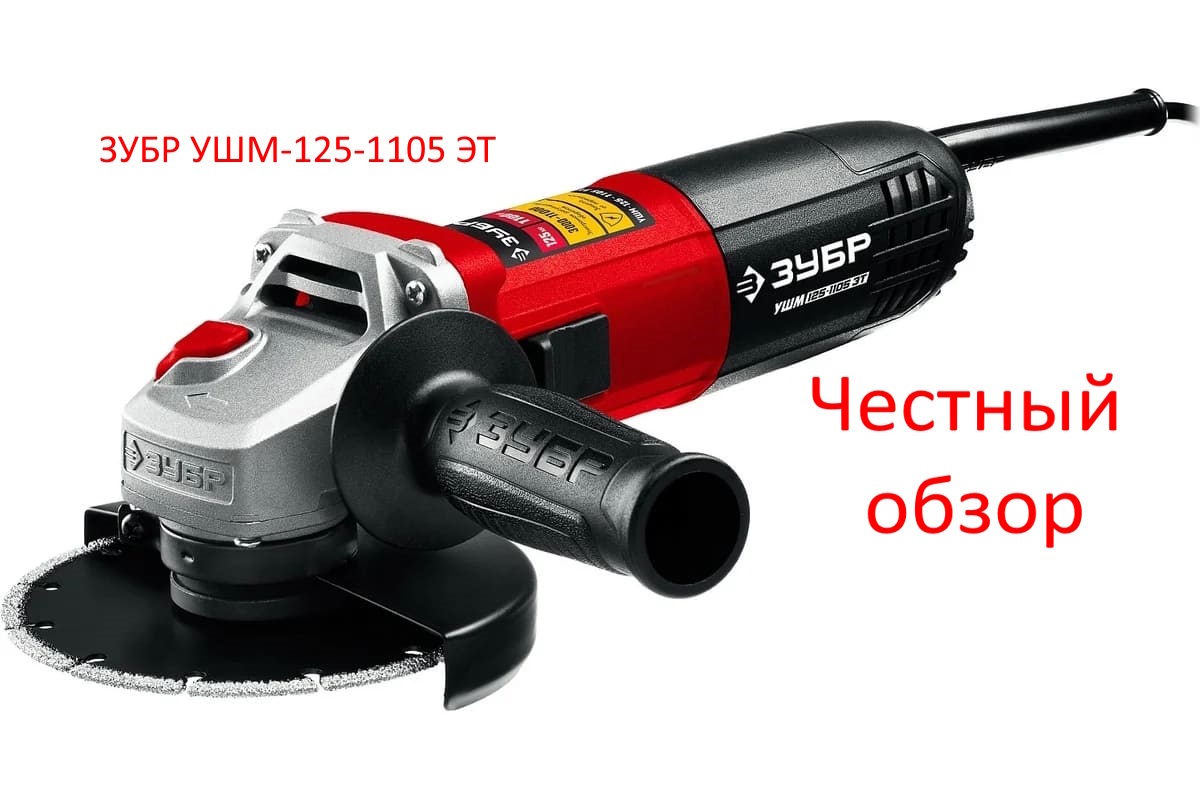 ЗУБР УШМ-125-1105 ЭТ  Фото из интернета
