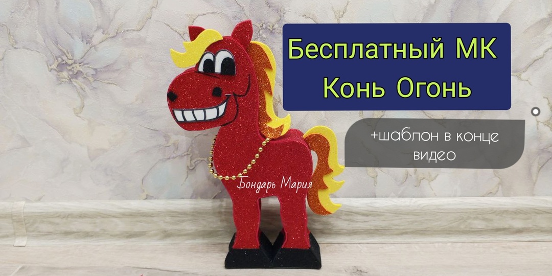 Символ нового 2026 года. Как сделать. Пошаговый МК