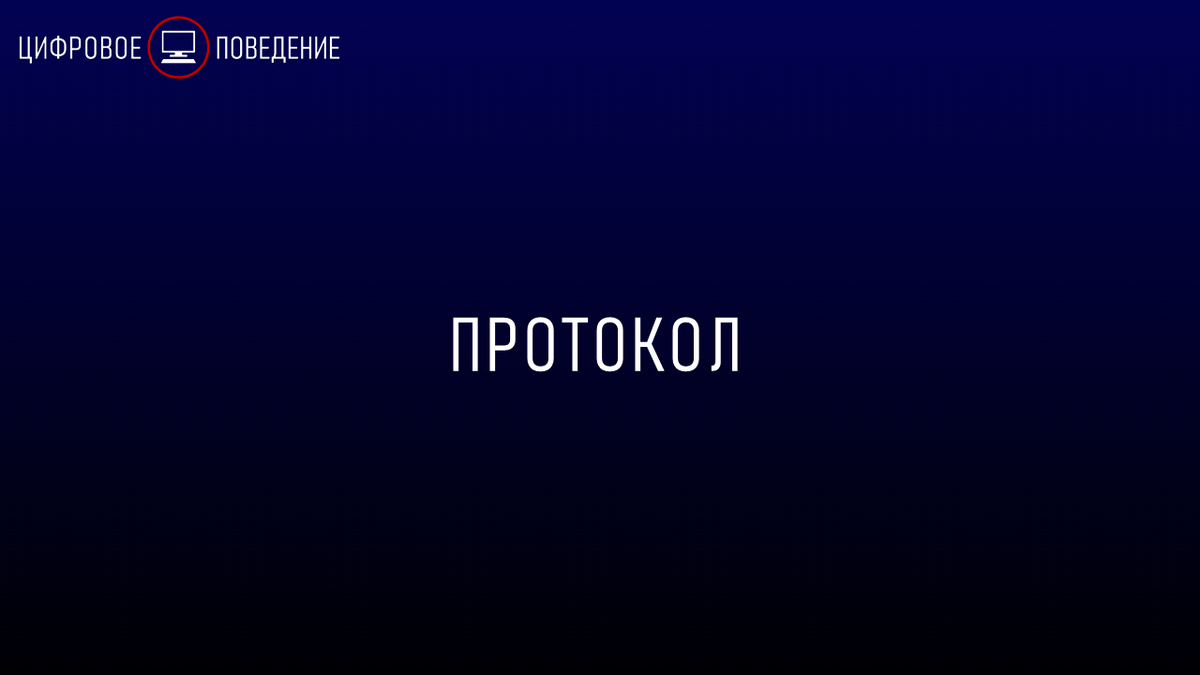 Протокол