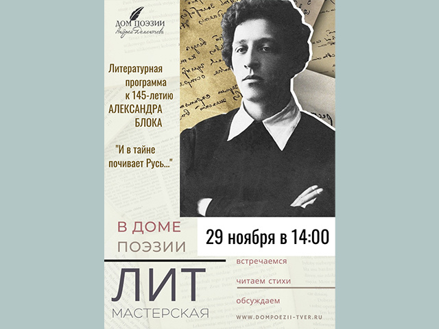 В Твери состоится мероприятие, посвященное Александру Блоку