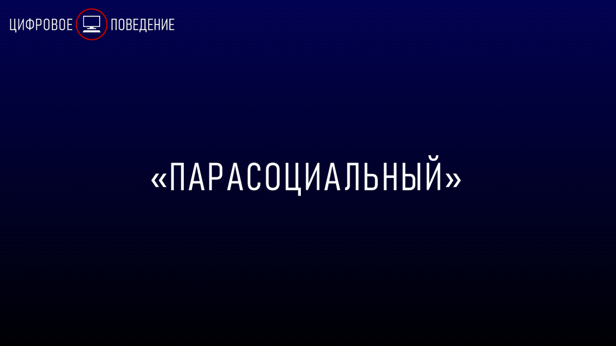 Парасоциальный